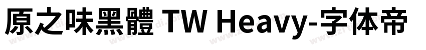 原之味黑體 TW Heavy字体转换